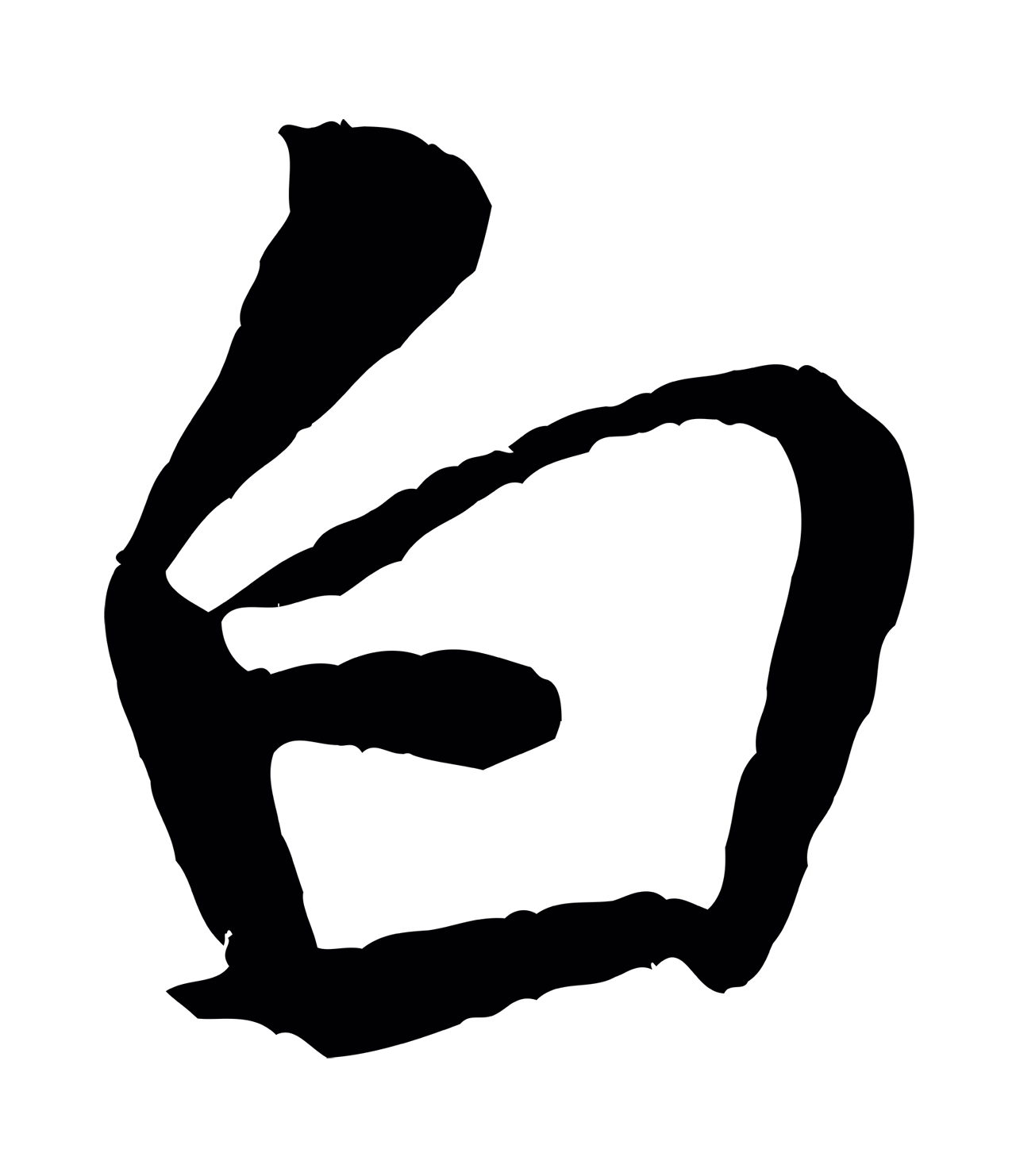 米芾「白」字书法图片