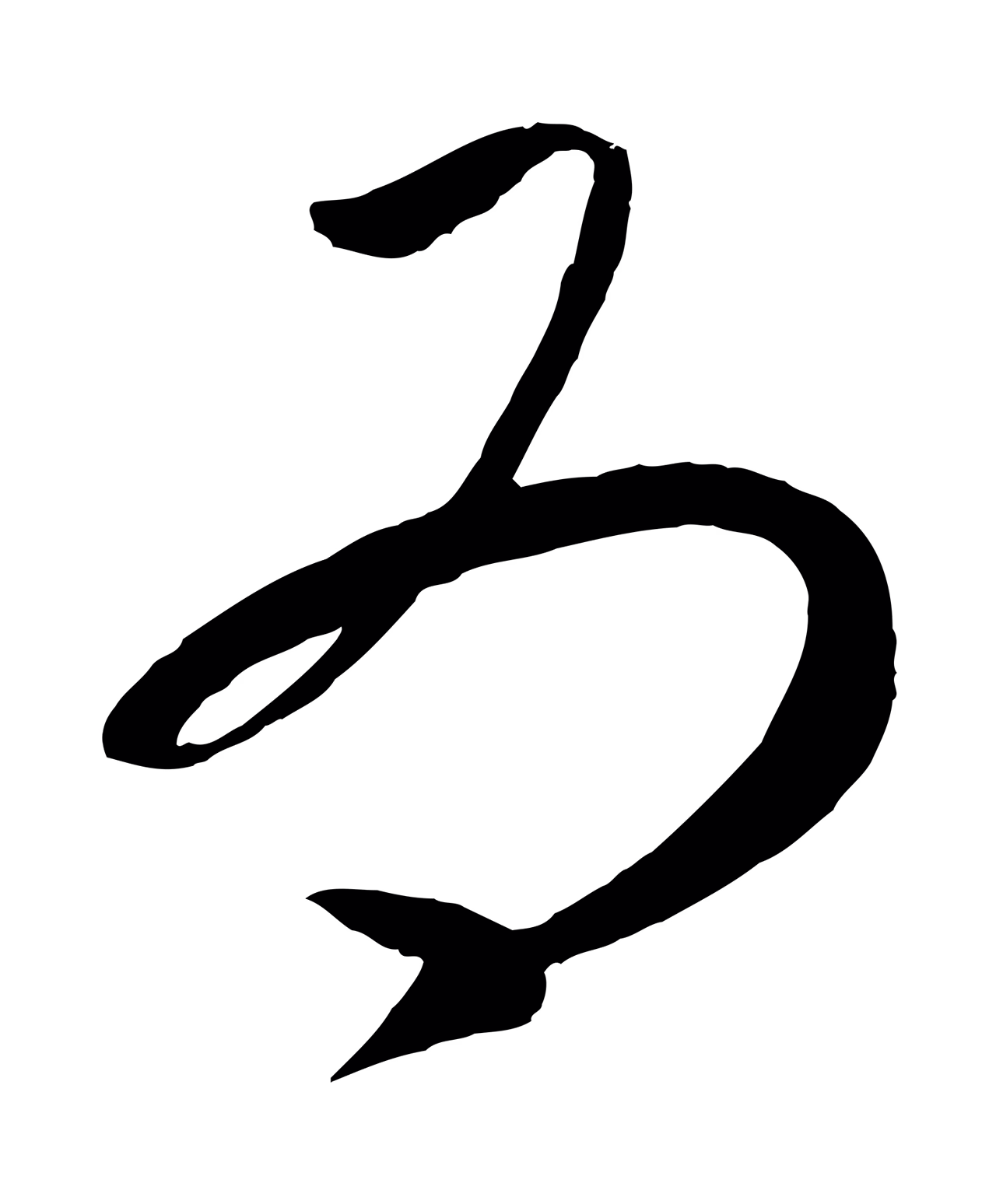 康里巎巎「為」字书法图片
