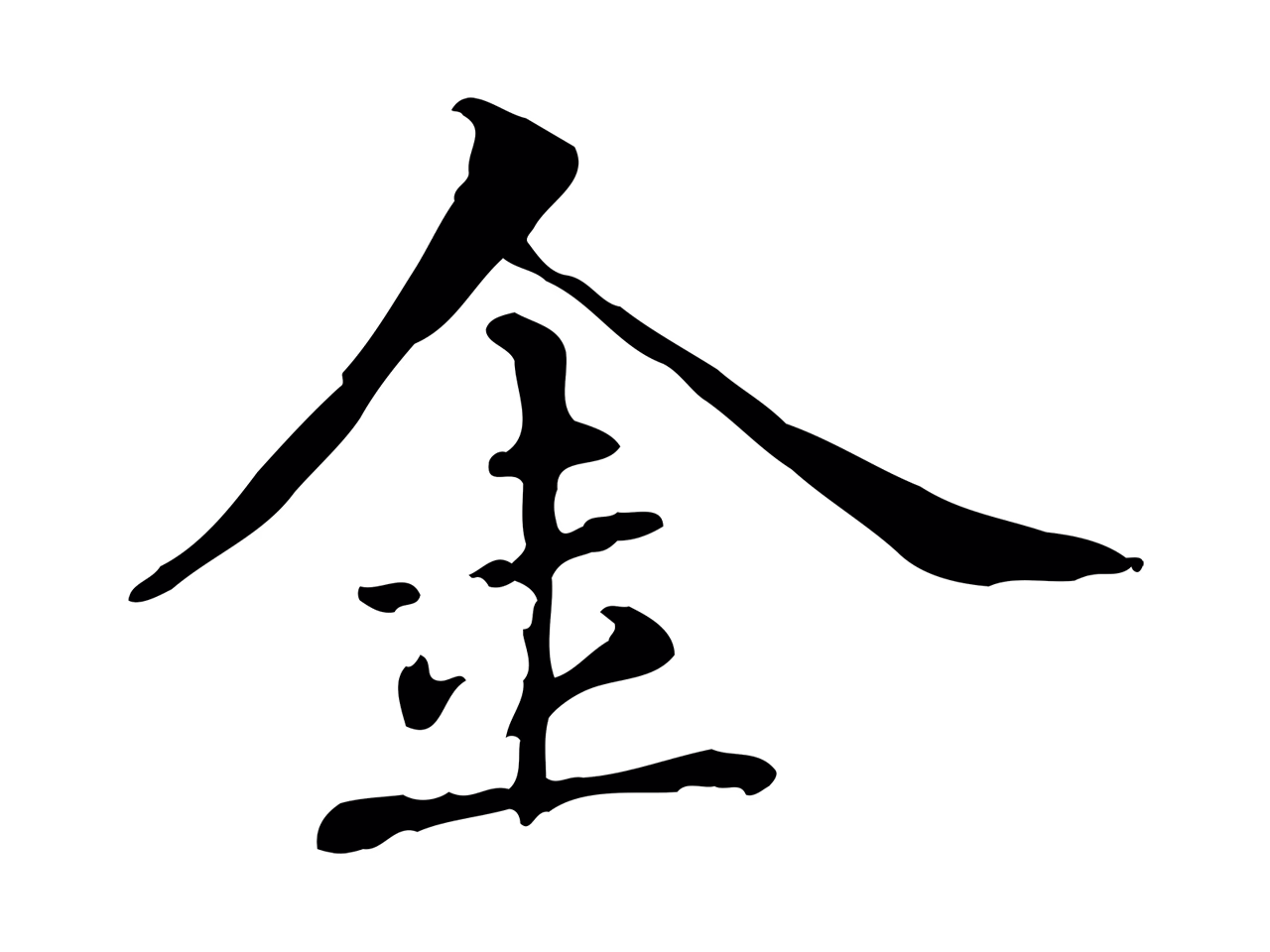 赵孟頫「金」字书法图片
