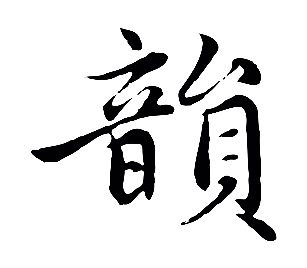 赵孟頫「韻」字书法图片