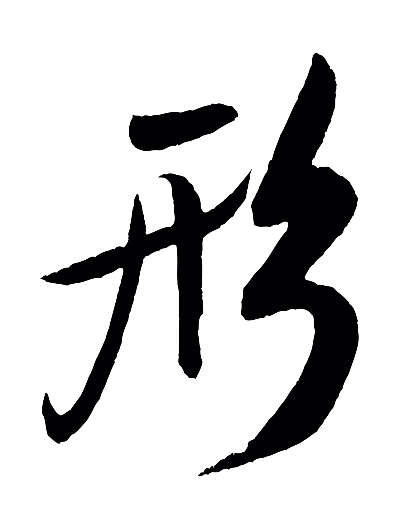 米芾「形」字书法图片