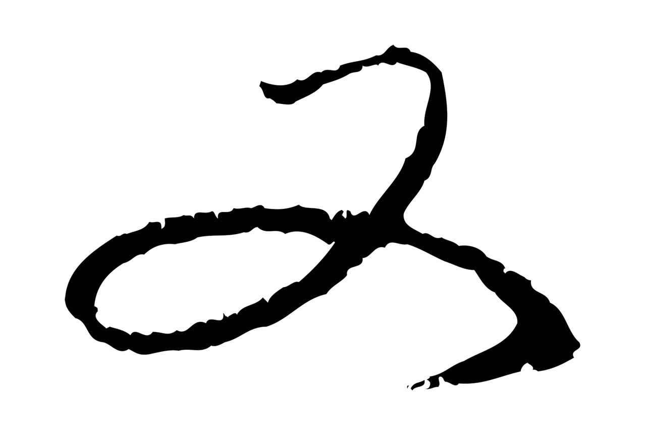 赵孟頫「又」字书法图片