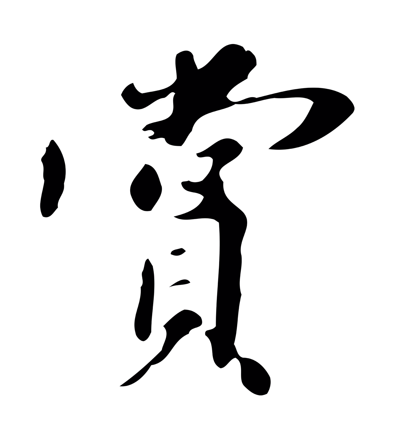 董其昌「賞」字书法图片
