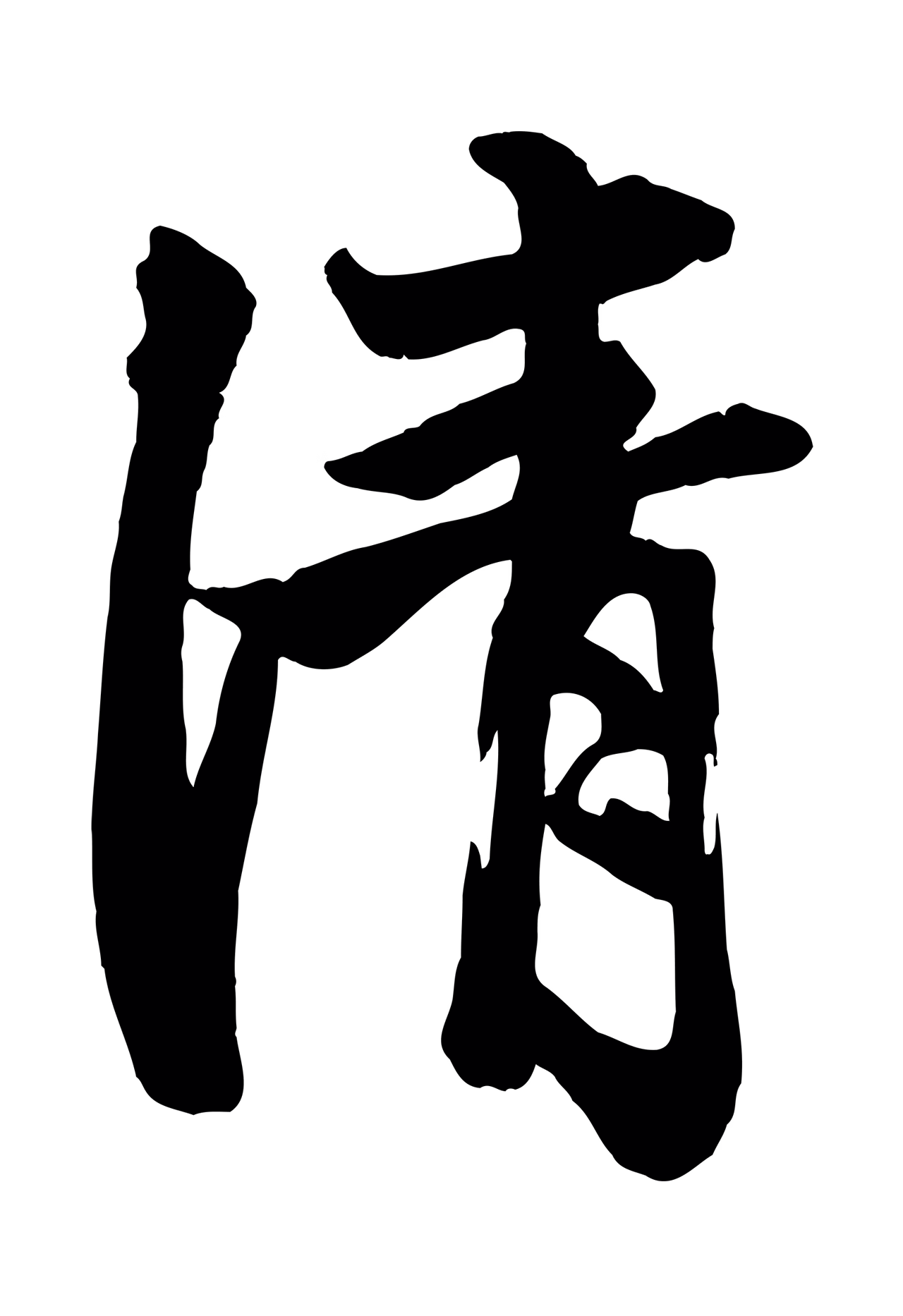 赵孟頫「清」字书法图片