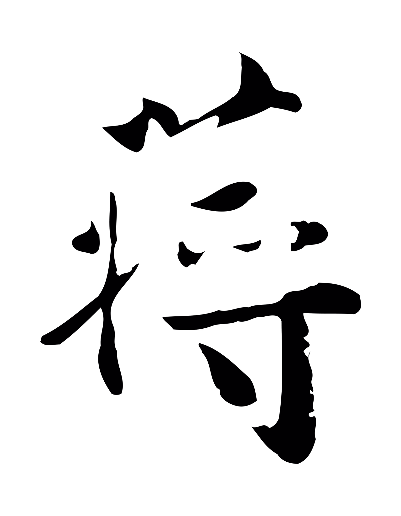 蒋璨「蔣」字书法图片