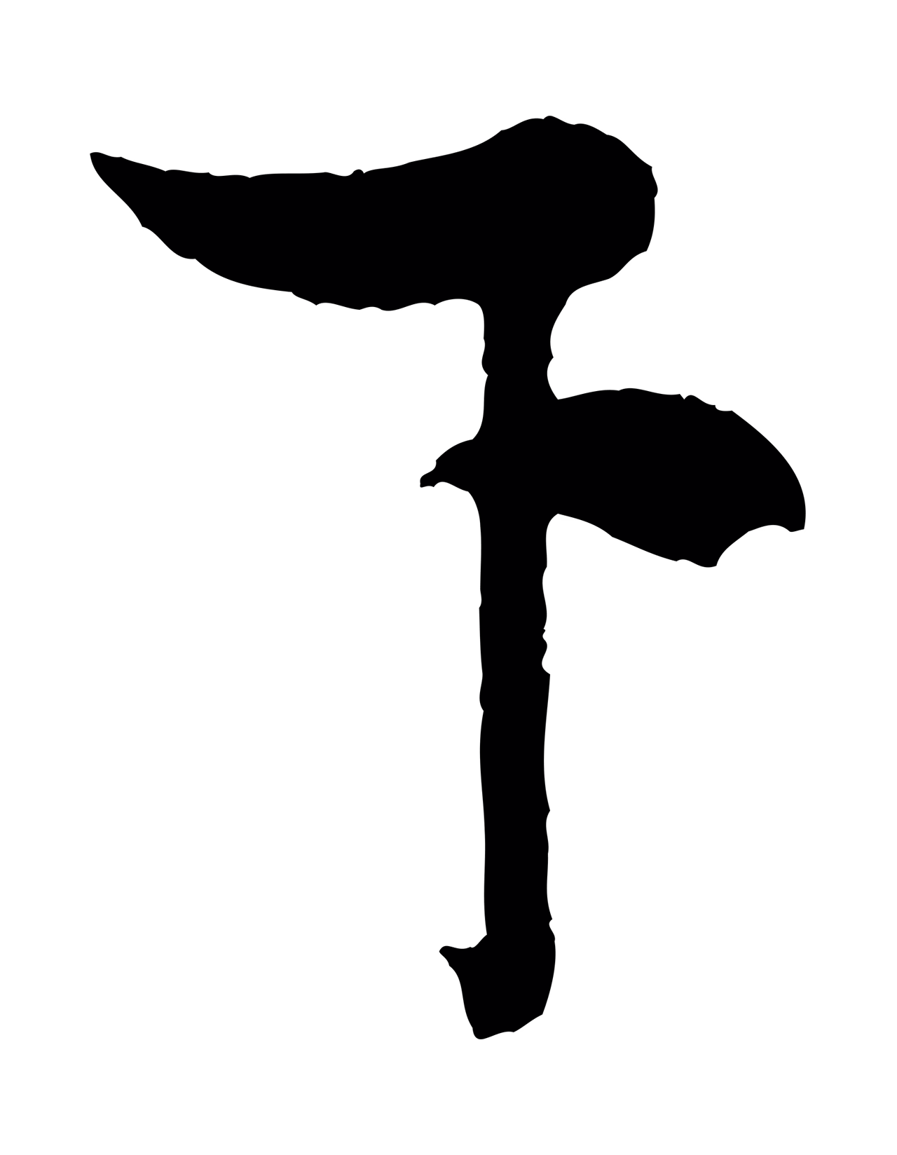 米芾「下」字书法图片
