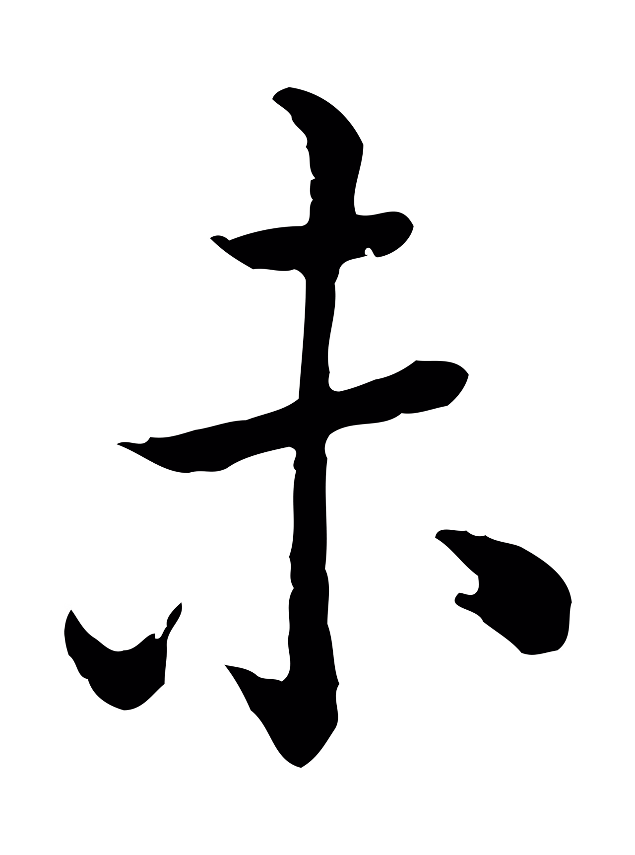 弘历「未」字书法图片