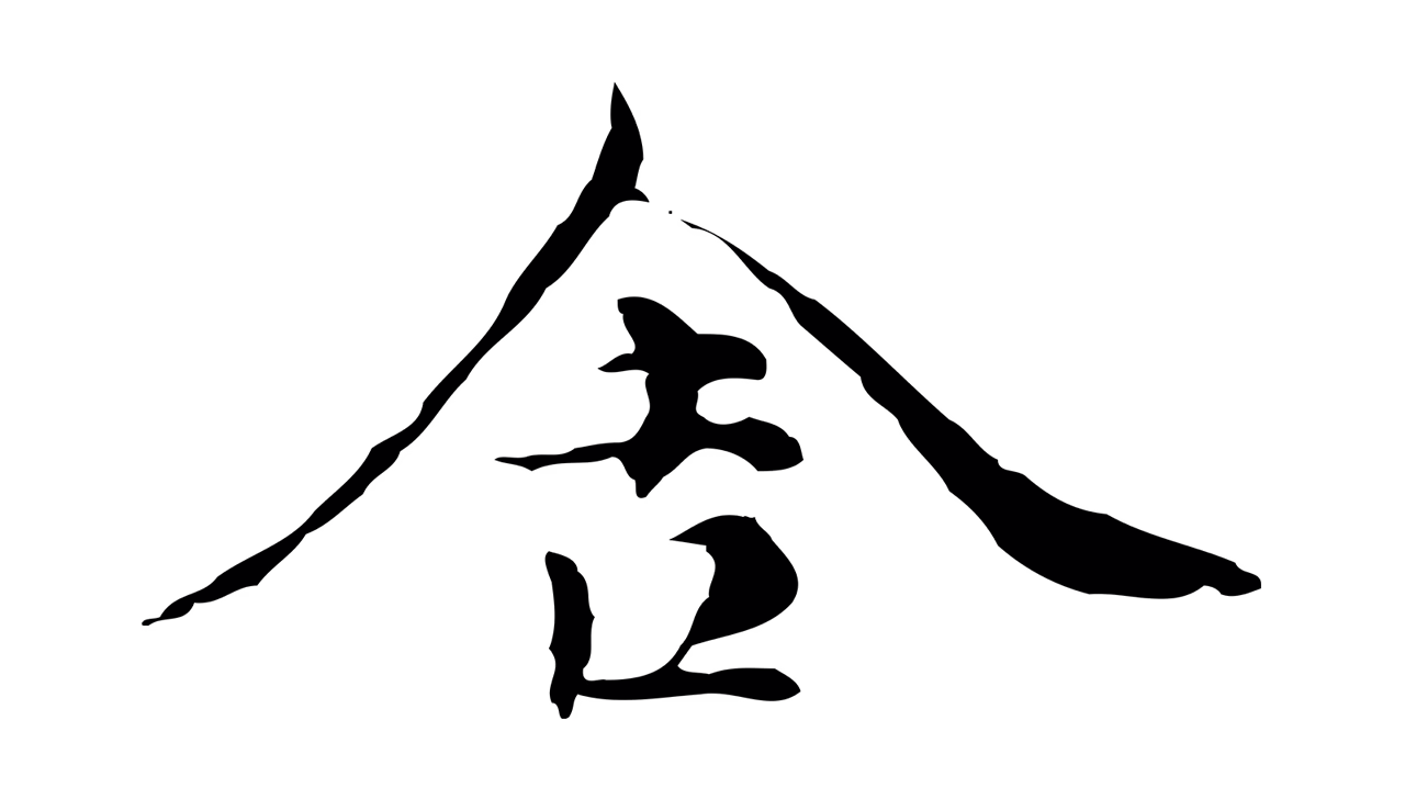倪瓒「舍」字书法图片