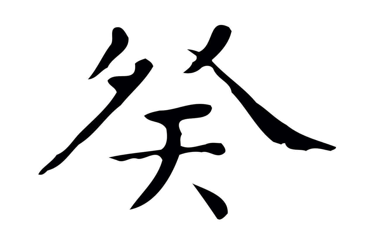 文徵明「癸」字书法图片