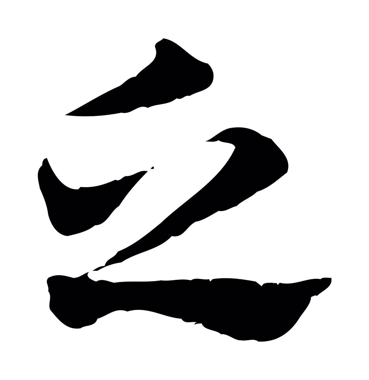 赵孟頫「乏」字书法图片