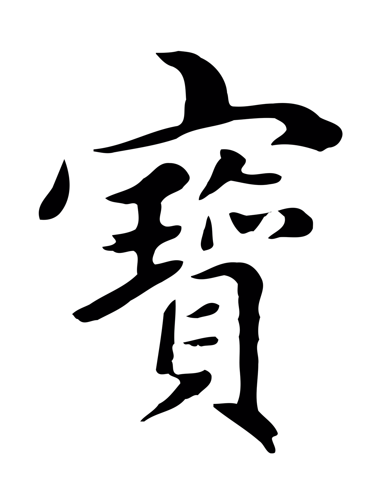 赵孟頫「寶」字书法图片