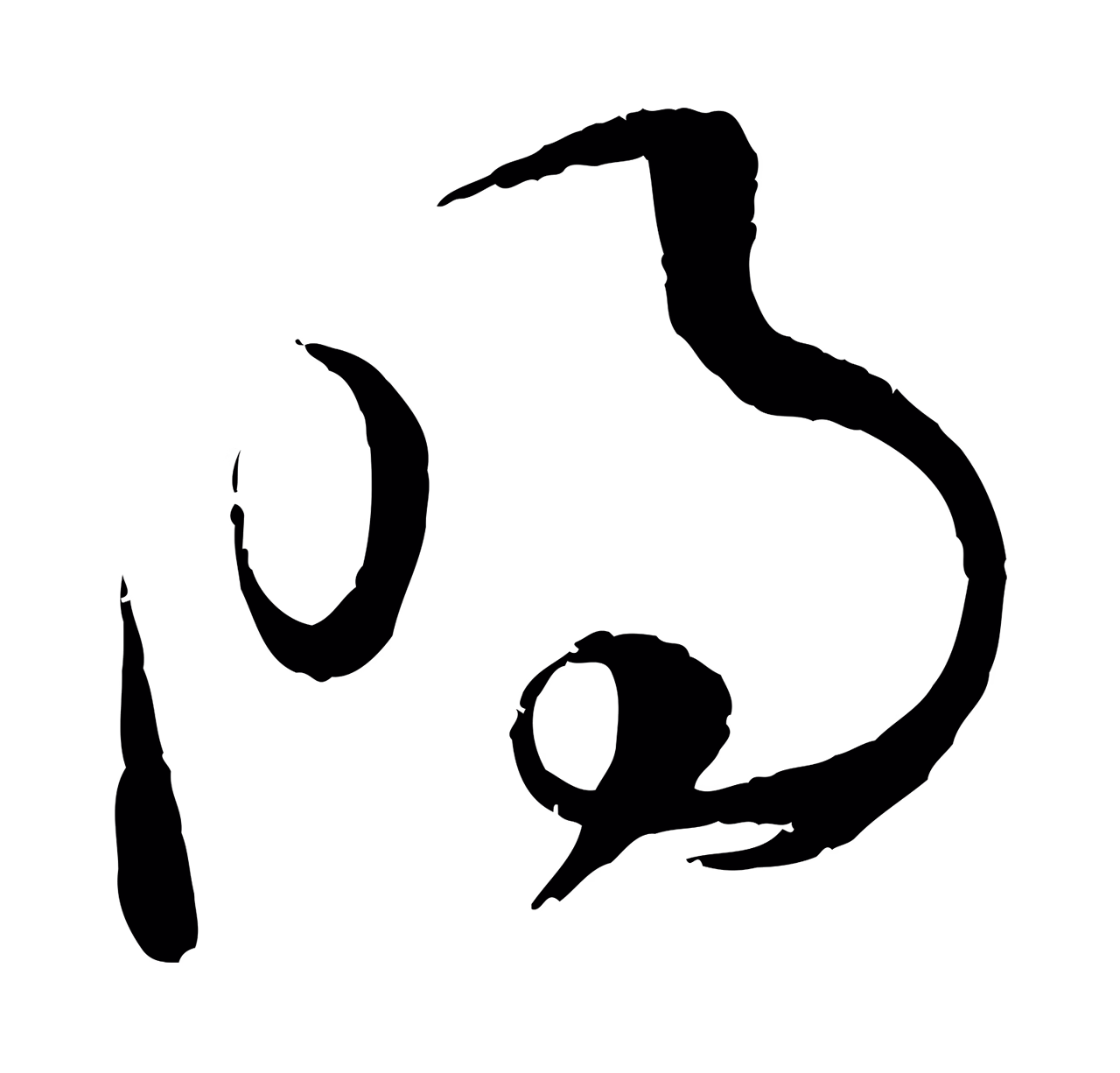 孙过庭「明」字书法图片