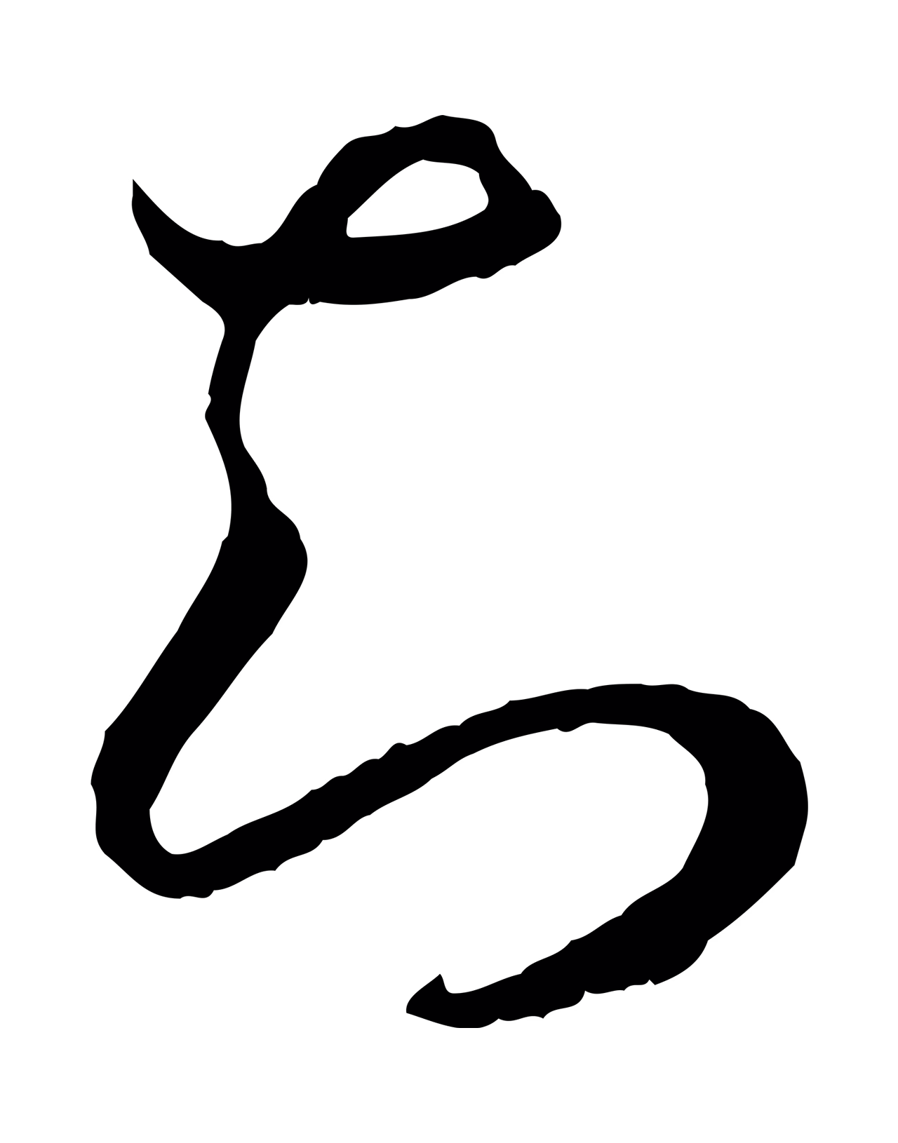 赵构「知」字书法图片