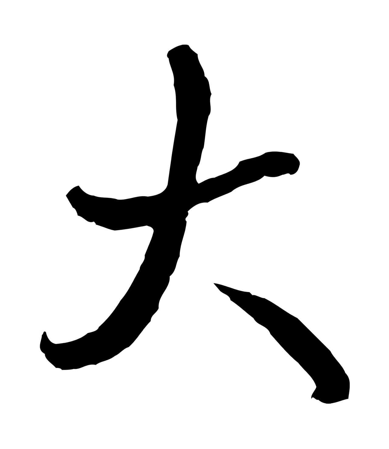 弘历「大」字书法图片