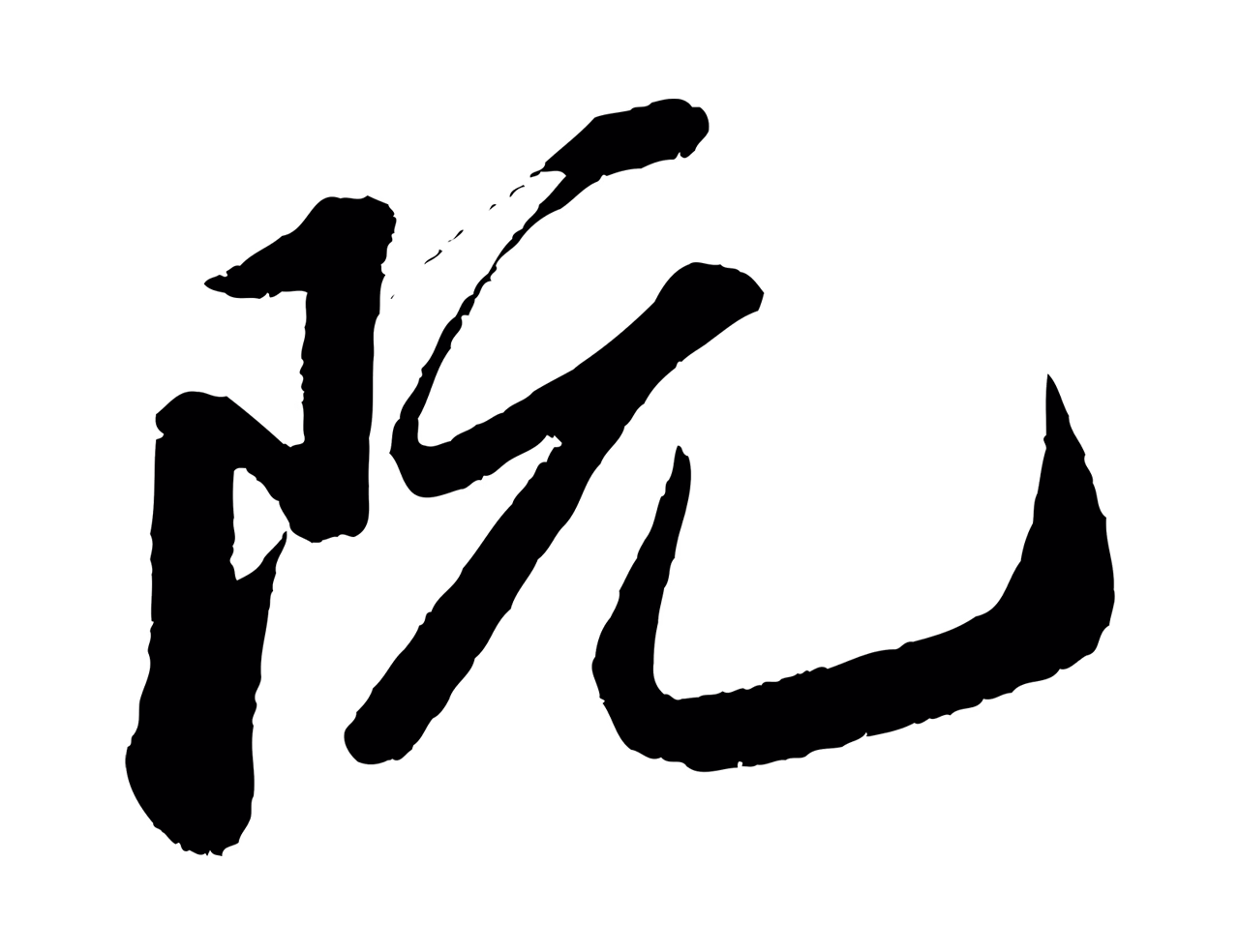 苏轼「阮」字书法图片