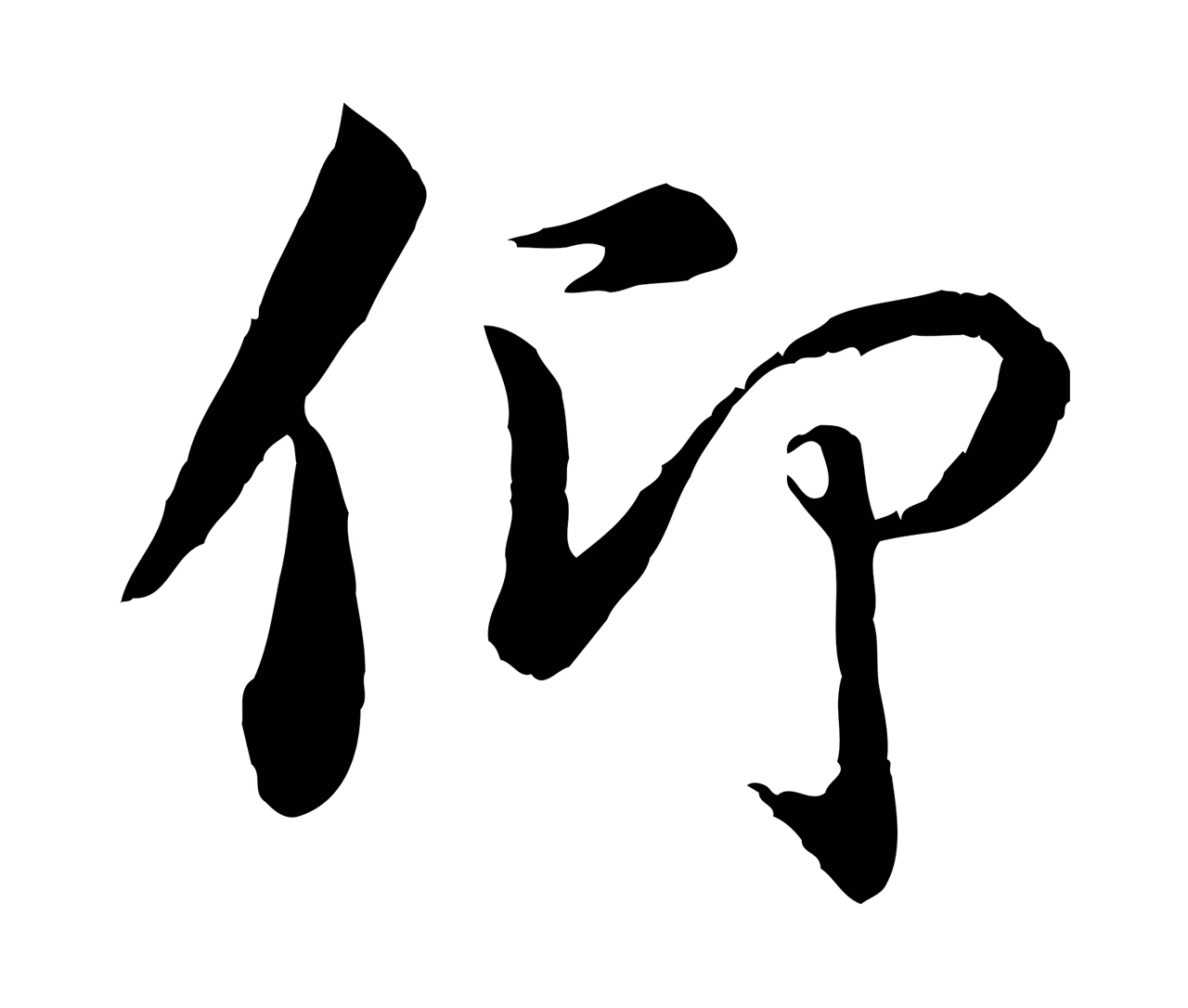 冯承素「仰」字书法图片