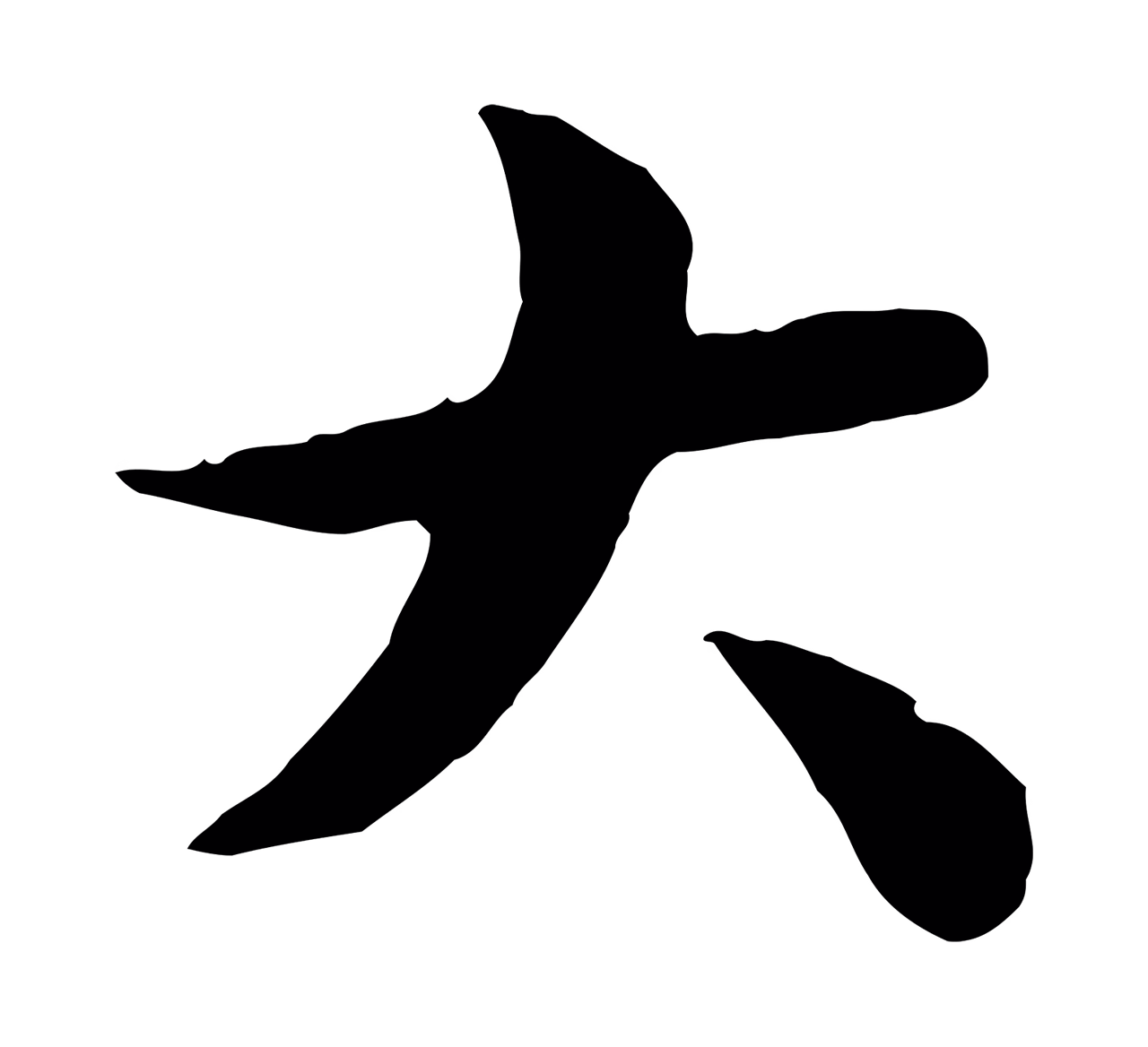 袁桷「大」字书法图片