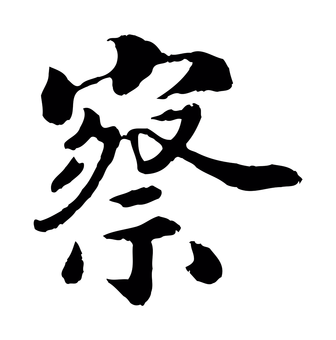 赵构「察」字书法图片