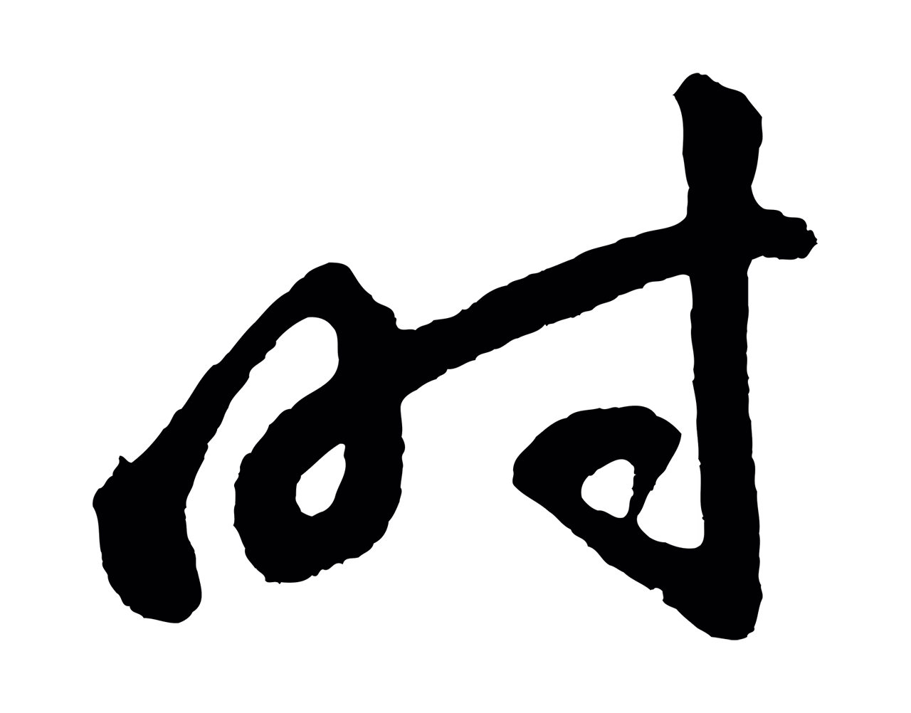 董其昌「時」字书法图片