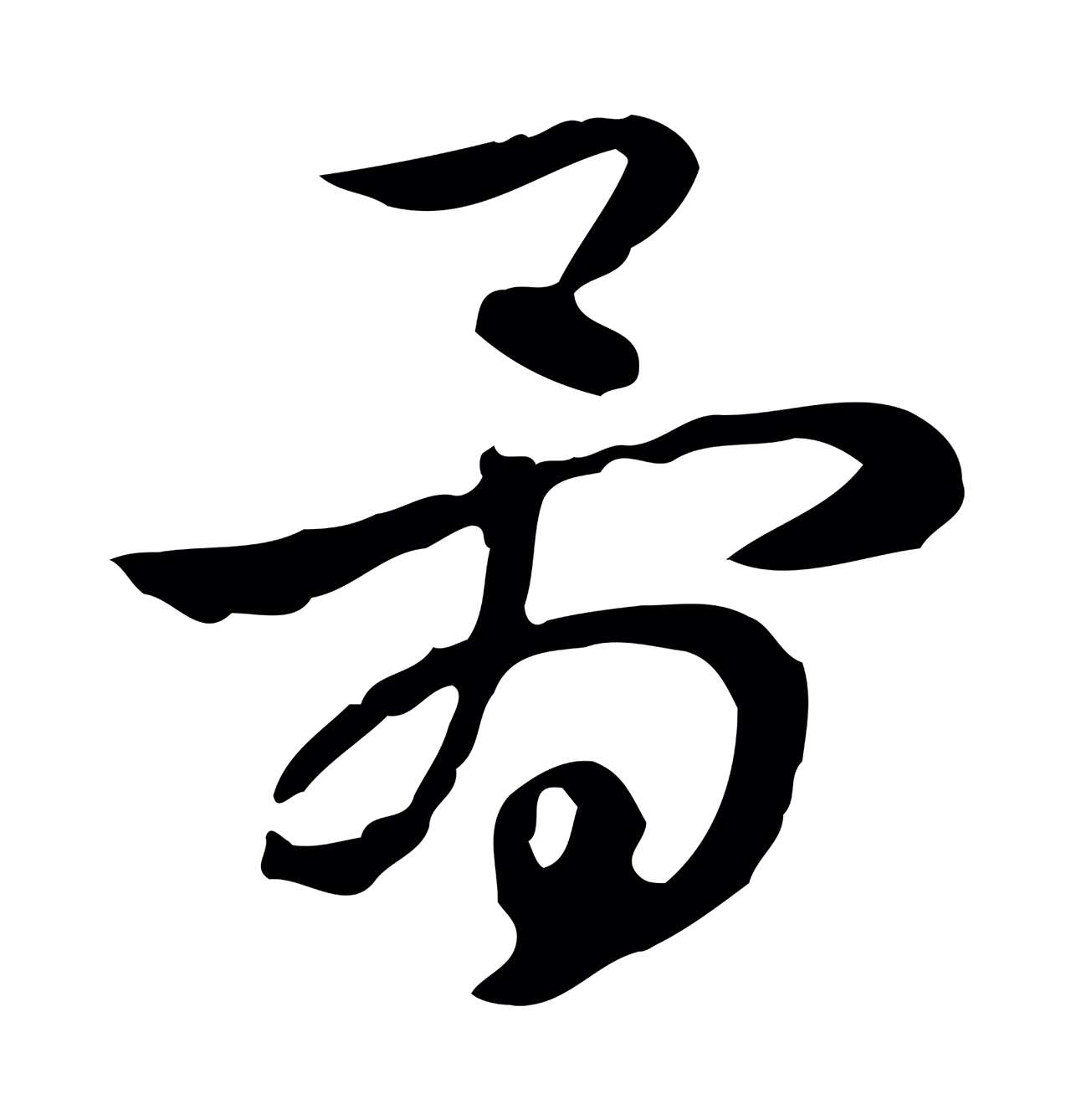 赵孟頫「骨」字书法图片