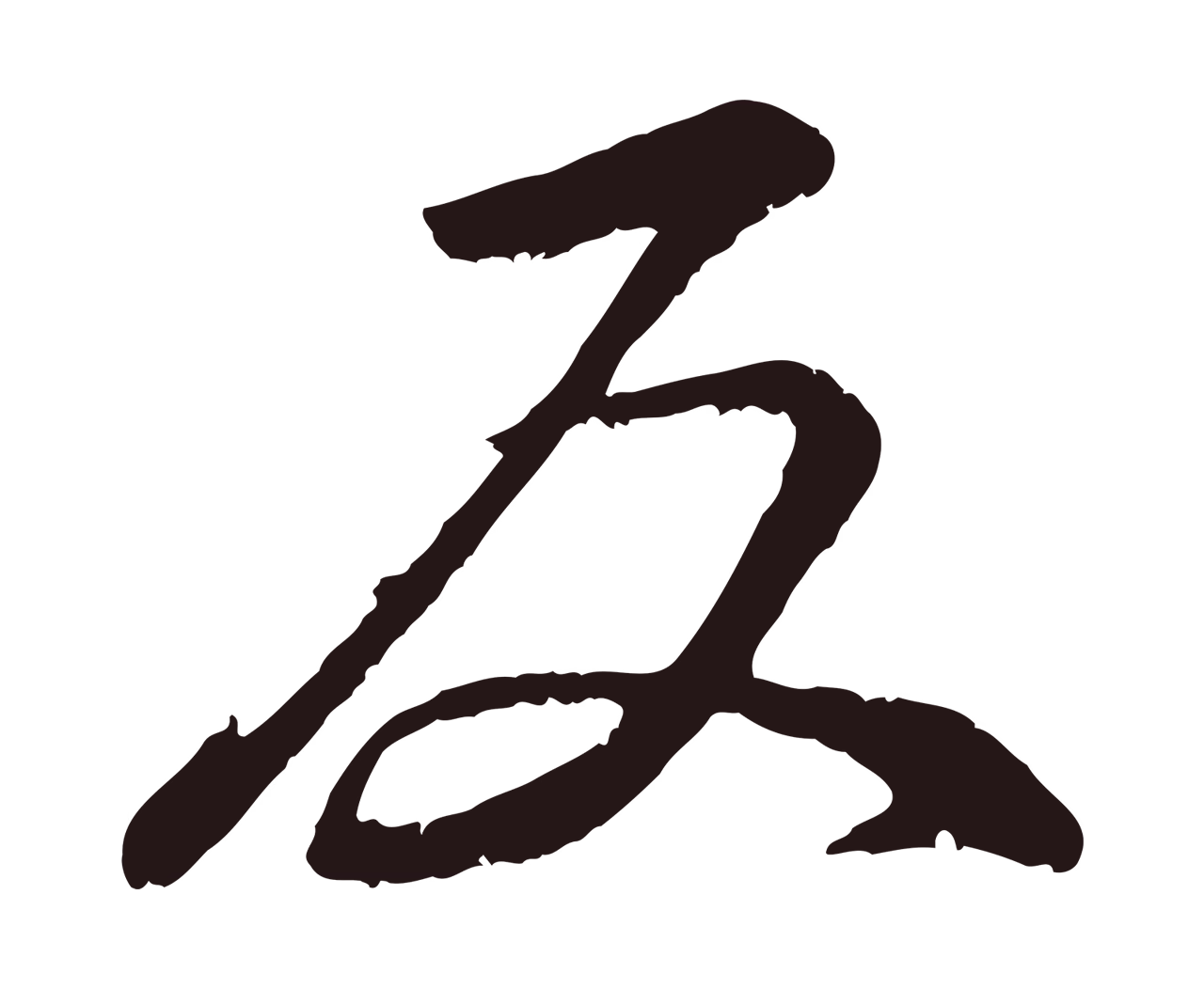 董其昌「反」字书法图片