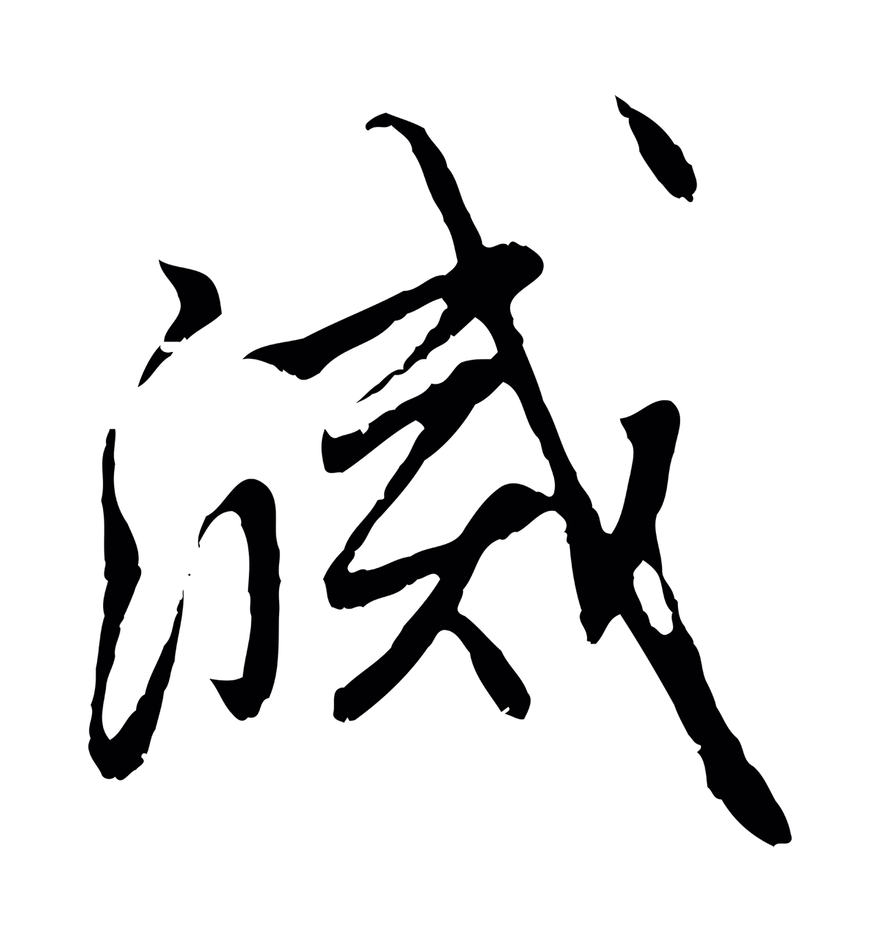 赵孟頫「滅」字书法图片