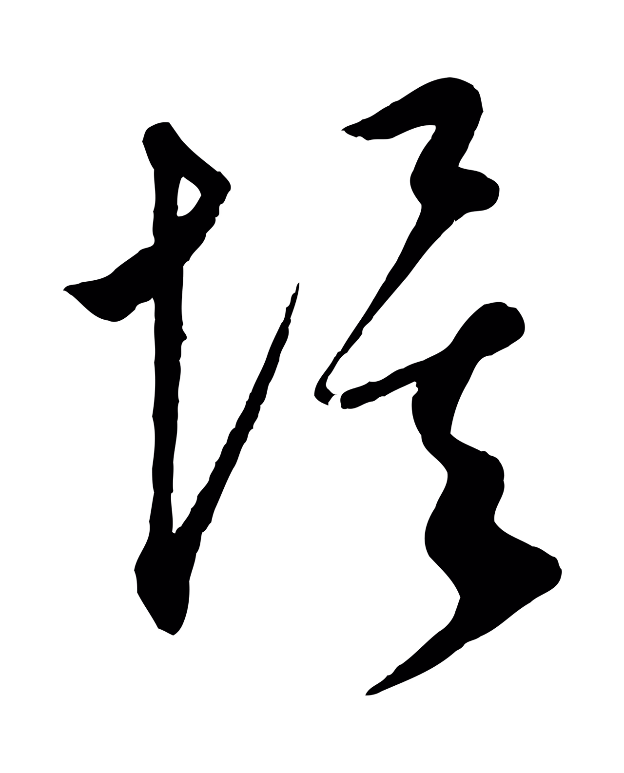 康里巎巎「埃」字书法图片