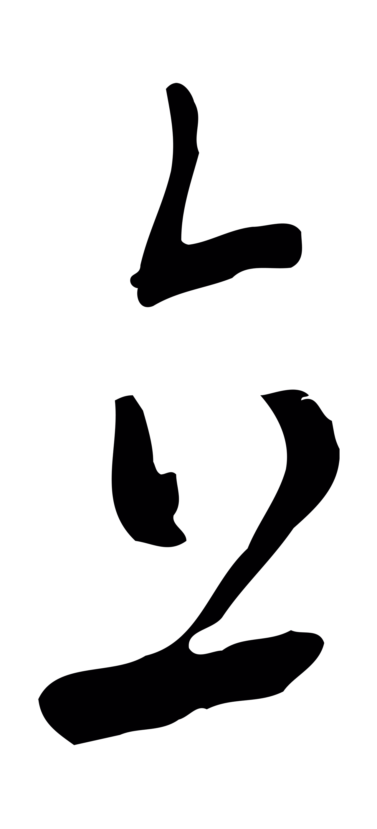 饶介「直」字书法图片