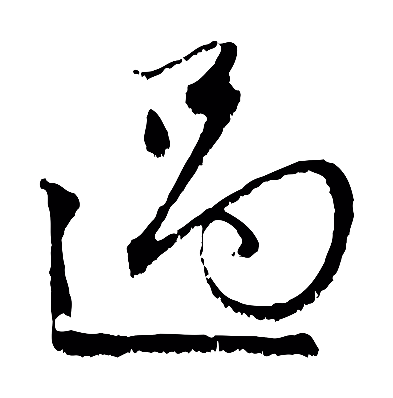 赵孟頫「過」字书法图片