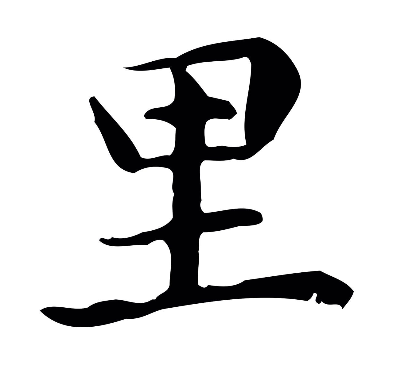 赵孟頫「里」字书法图片