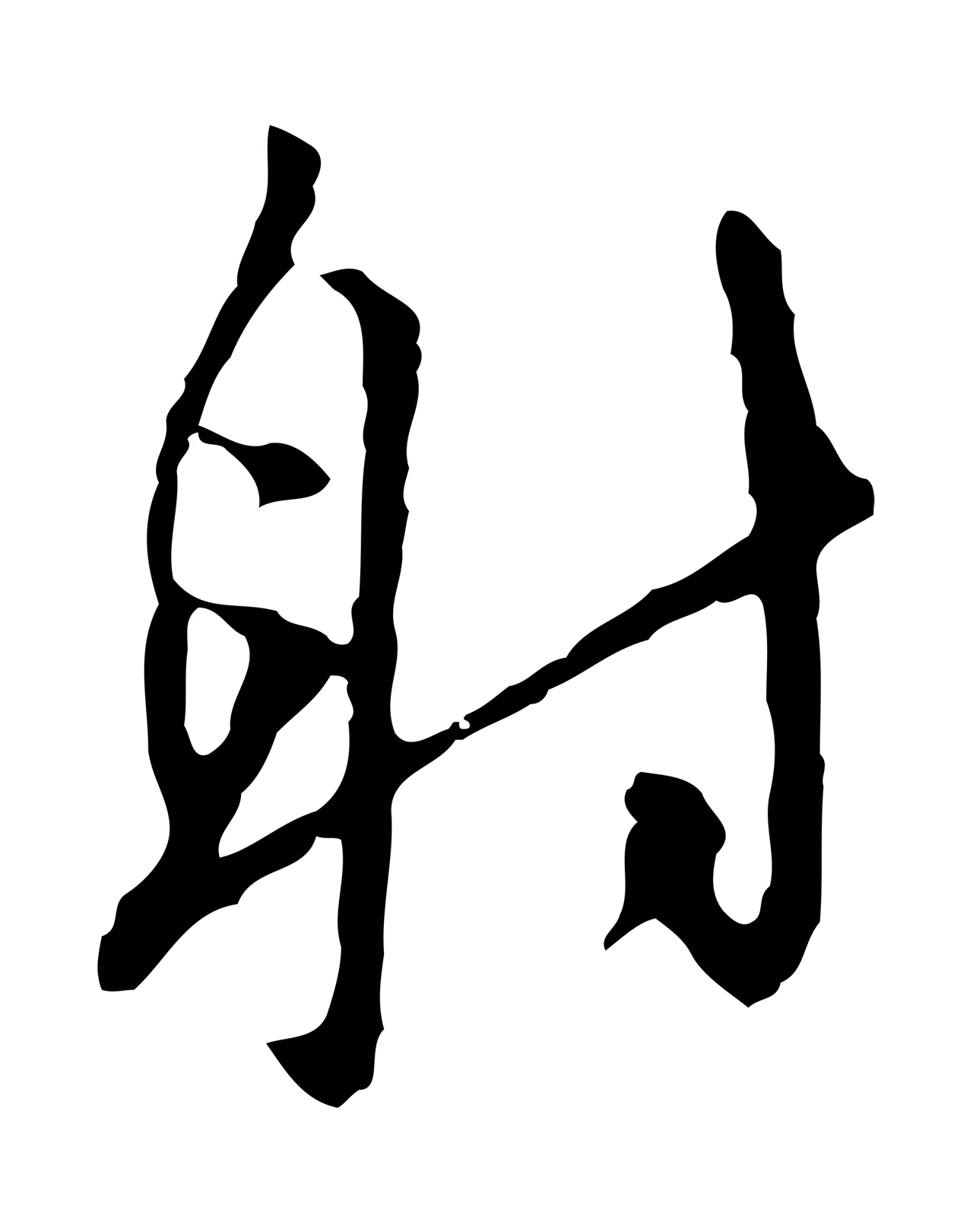 王穉登「射」字书法图片