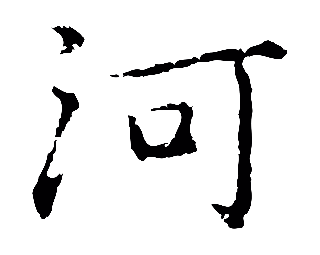乃贤「河」字书法图片