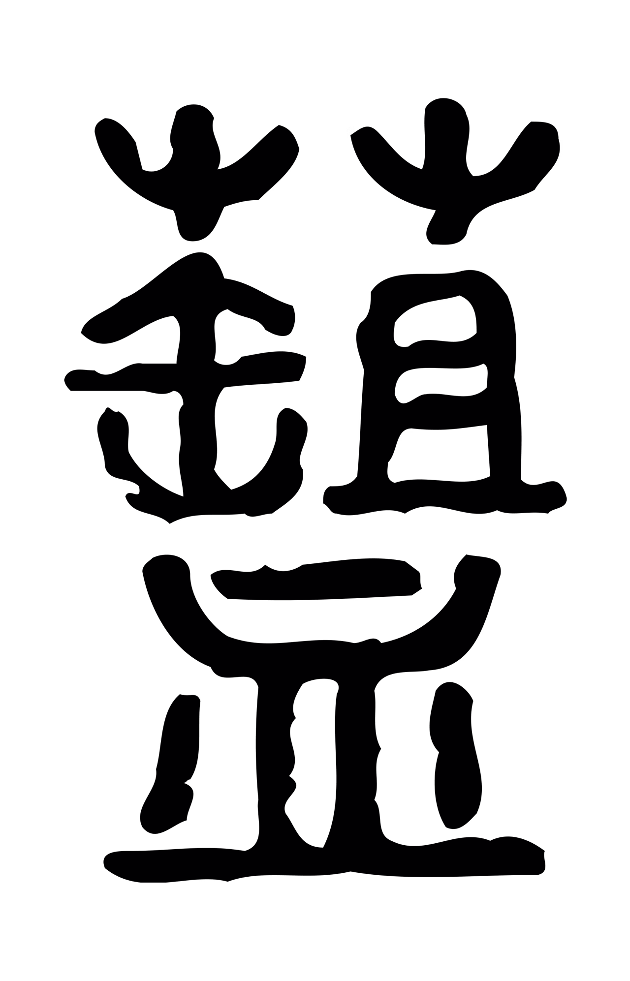 许慎说文小篆「菹」字篆书图片