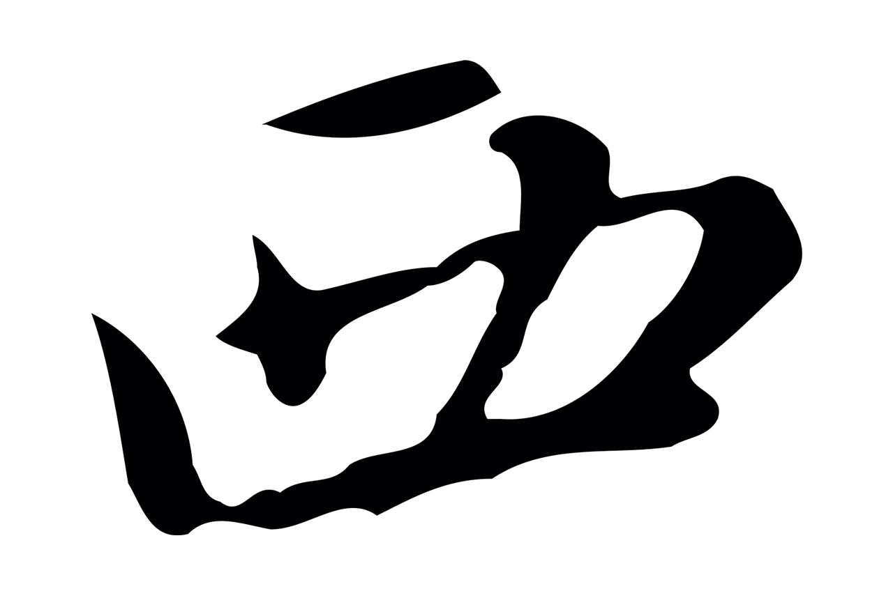 赵孟頫「西」字书法图片