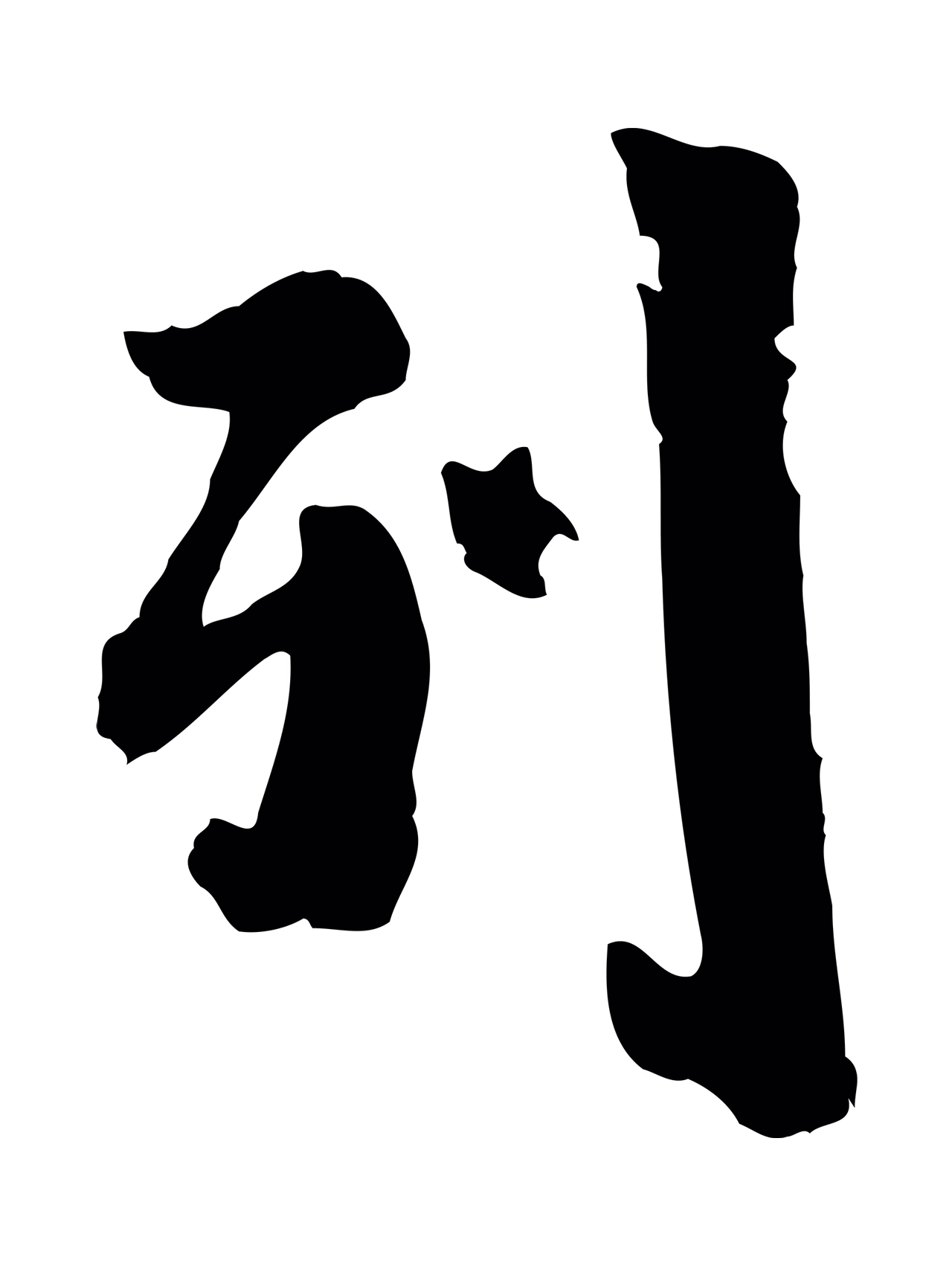 虞集「列」字书法图片