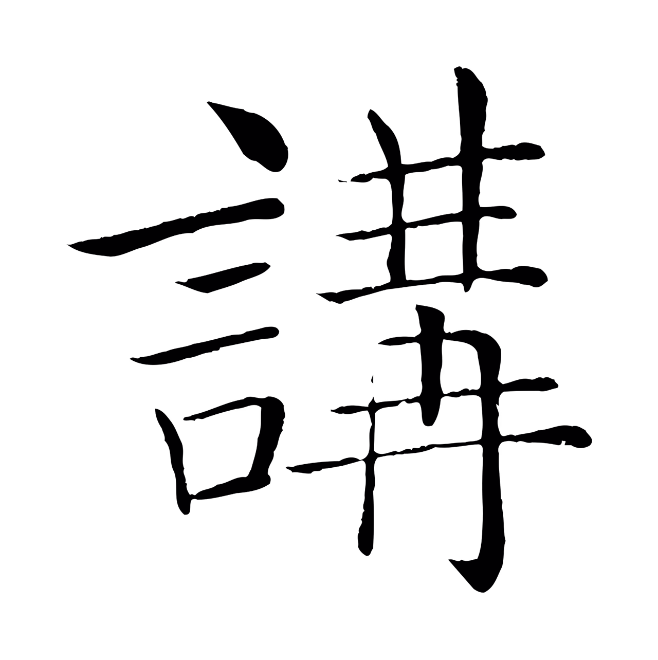 褚遂良「講」字书法图片