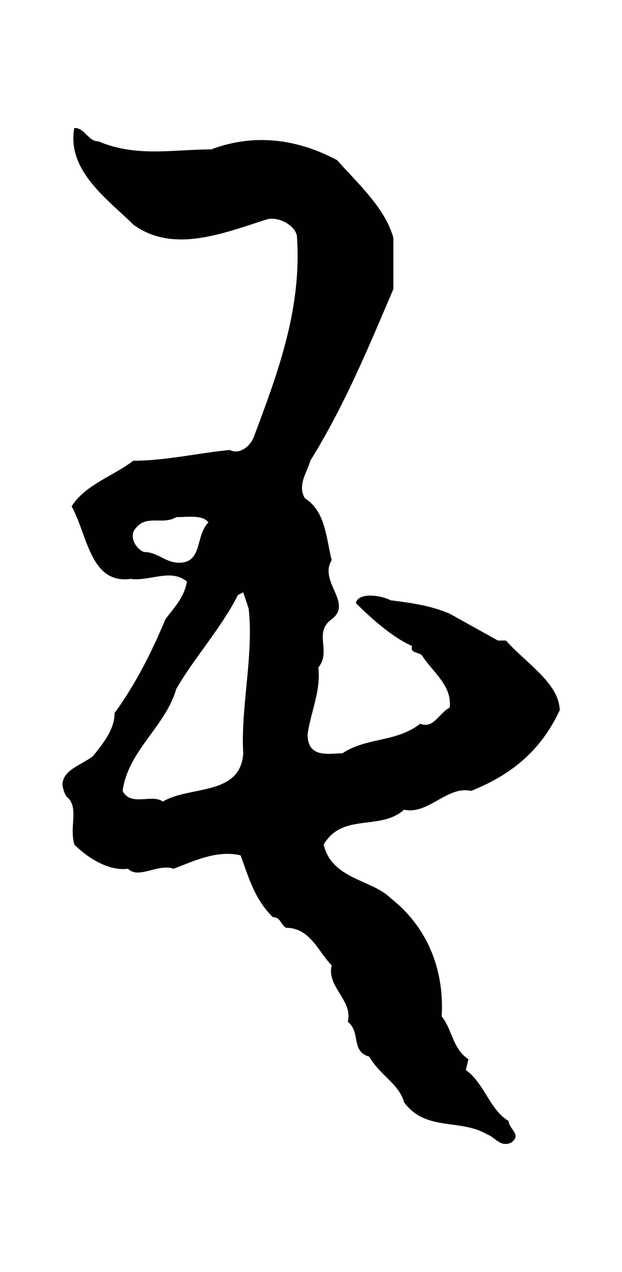 孙过庭「吾」字书法图片