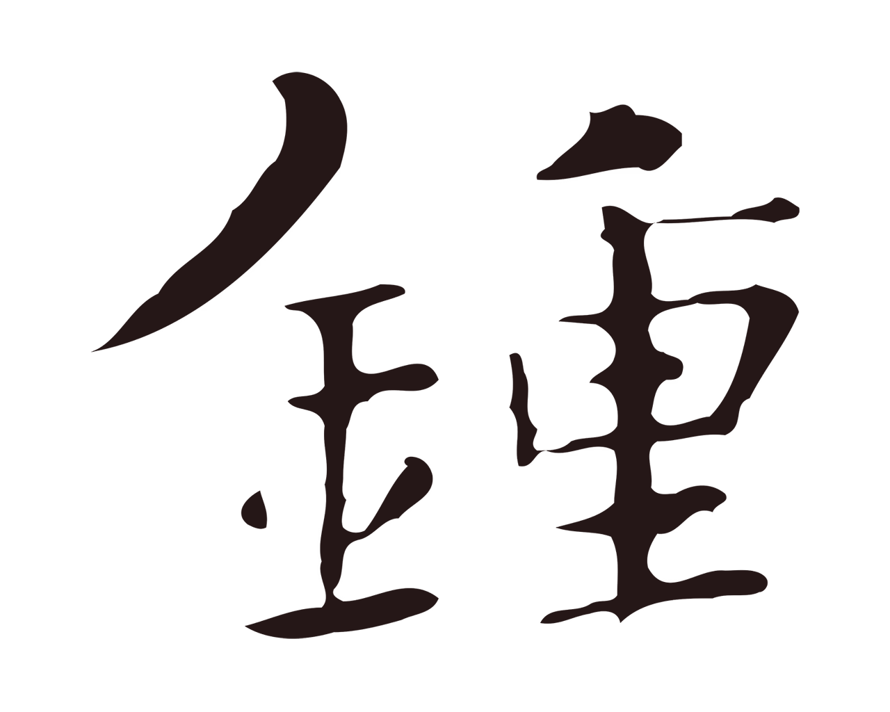 俞和「鍾」字书法图片