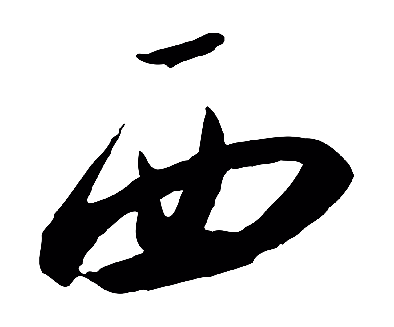 赵构「西」字书法图片