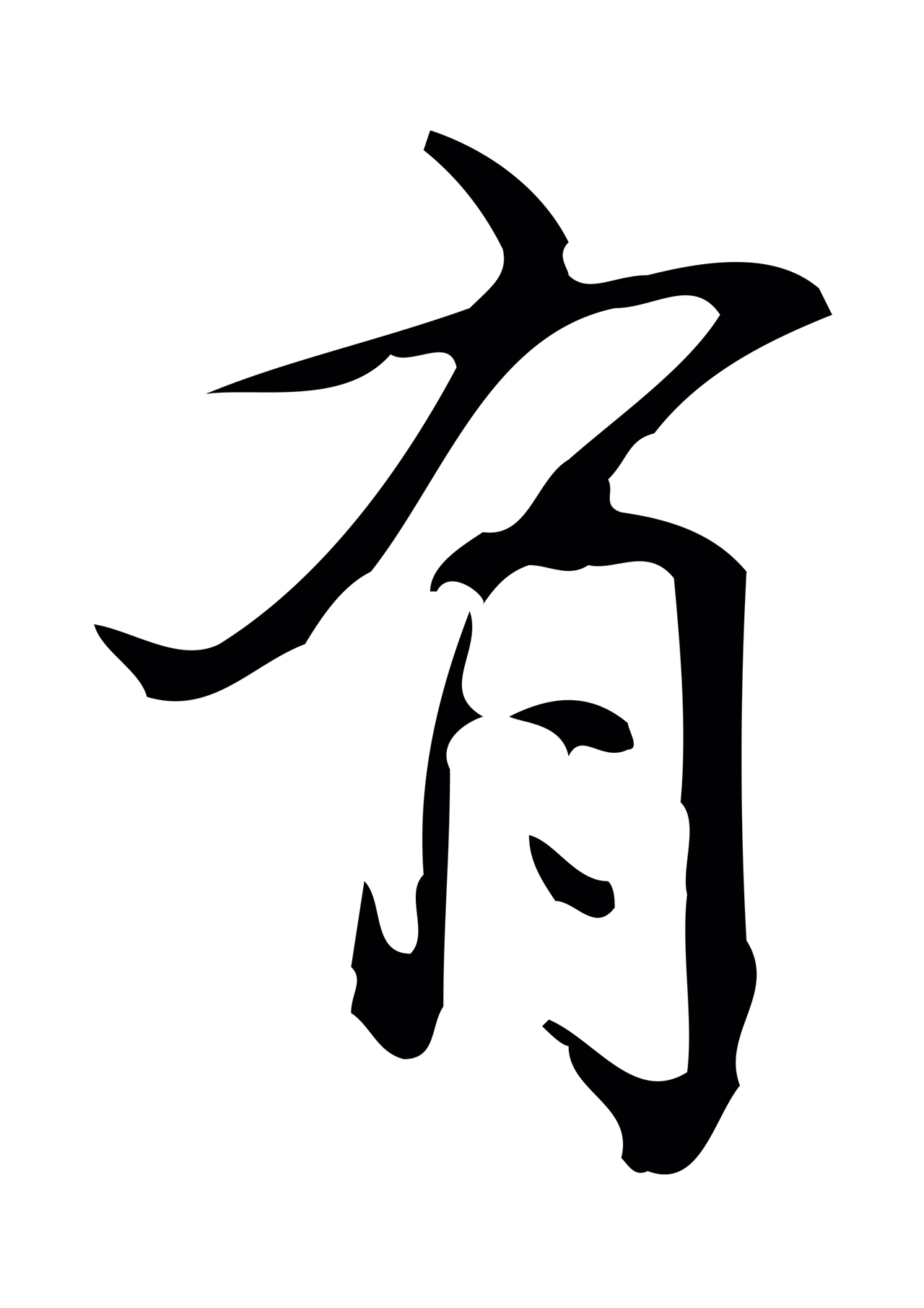弘历「有」字书法图片