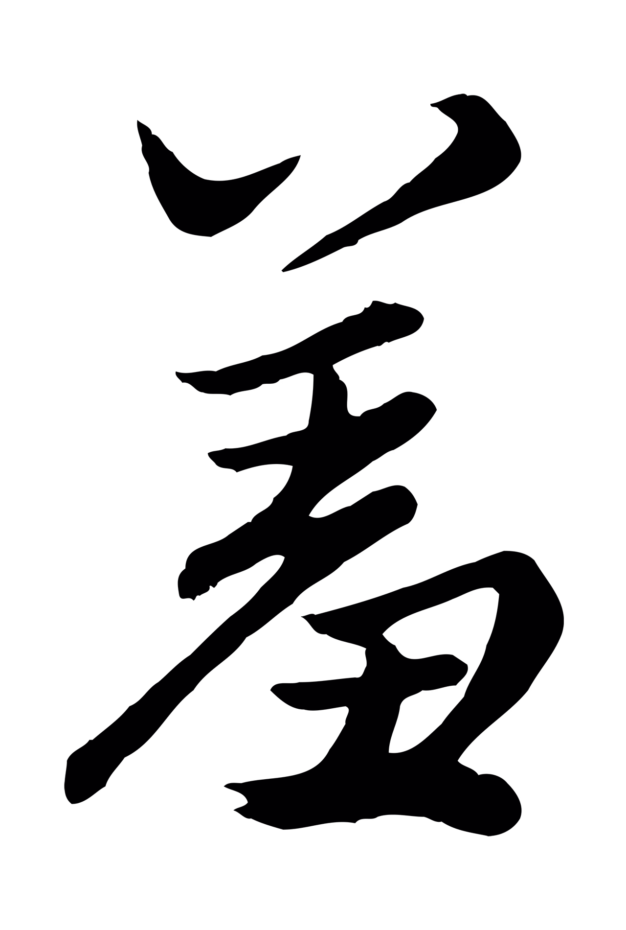 赵孟頫「羞」字书法图片