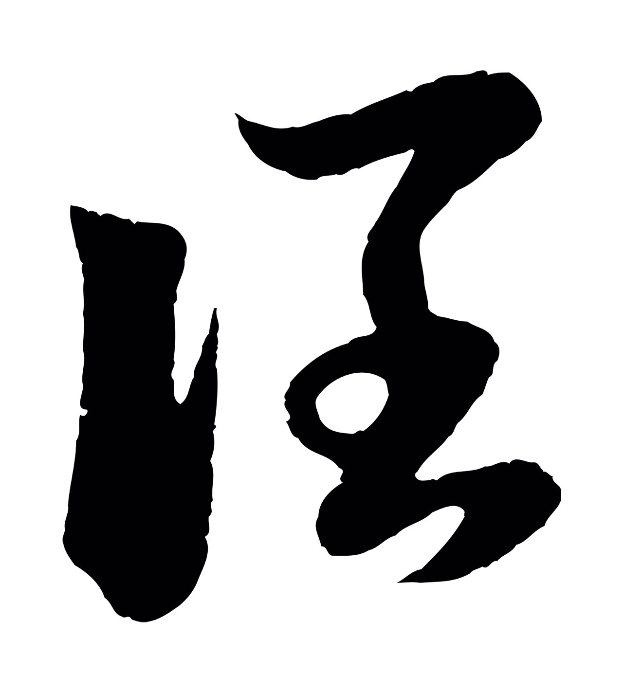 赵孟頫「闊」字书法图片