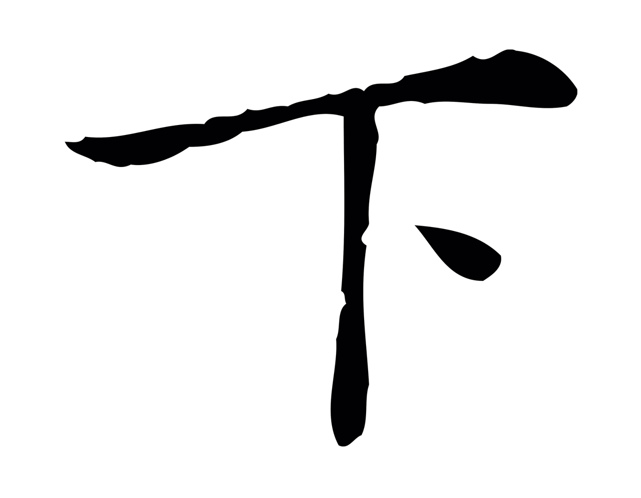 董其昌「下」字书法图片