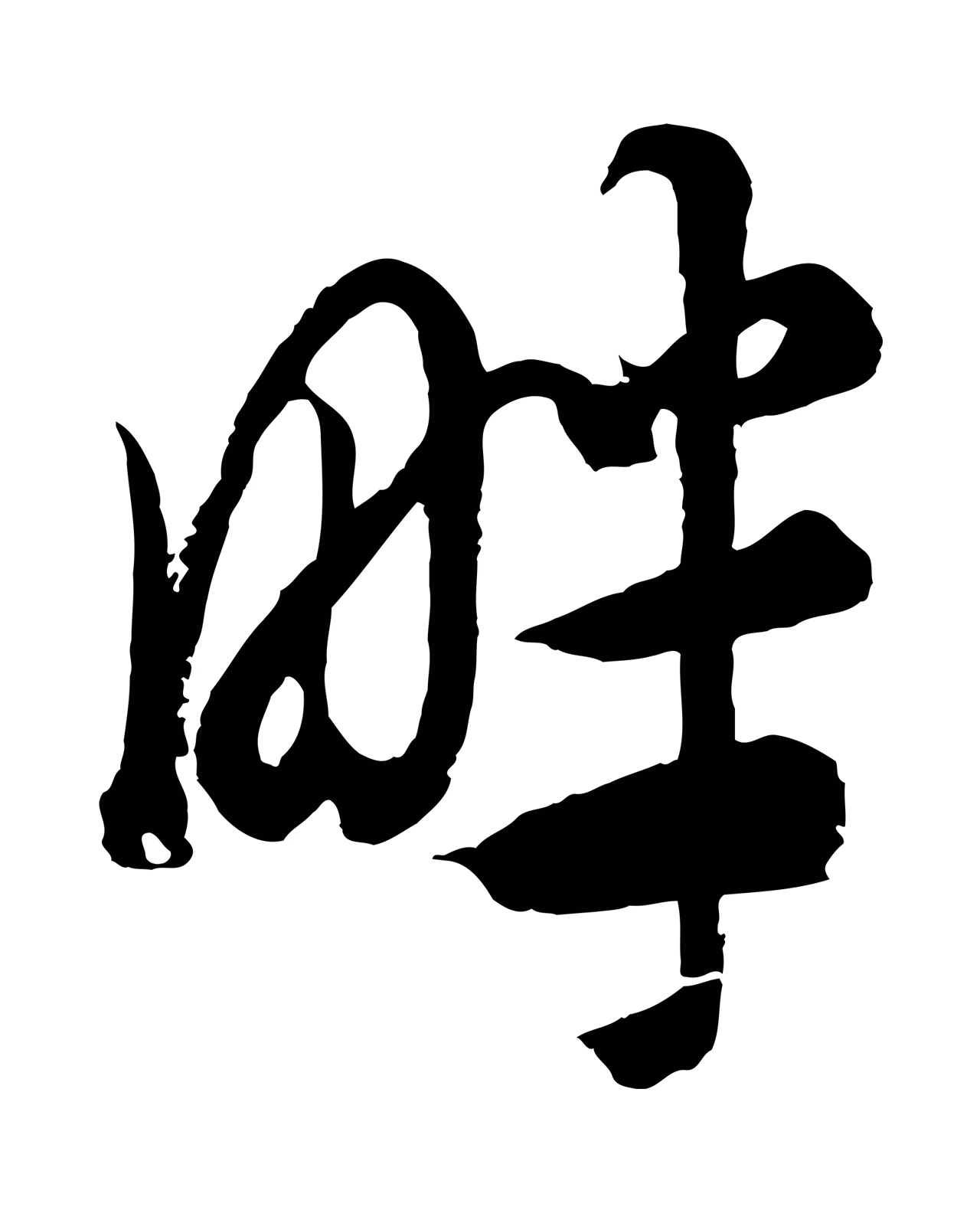 康里巎巎「畔」字书法图片