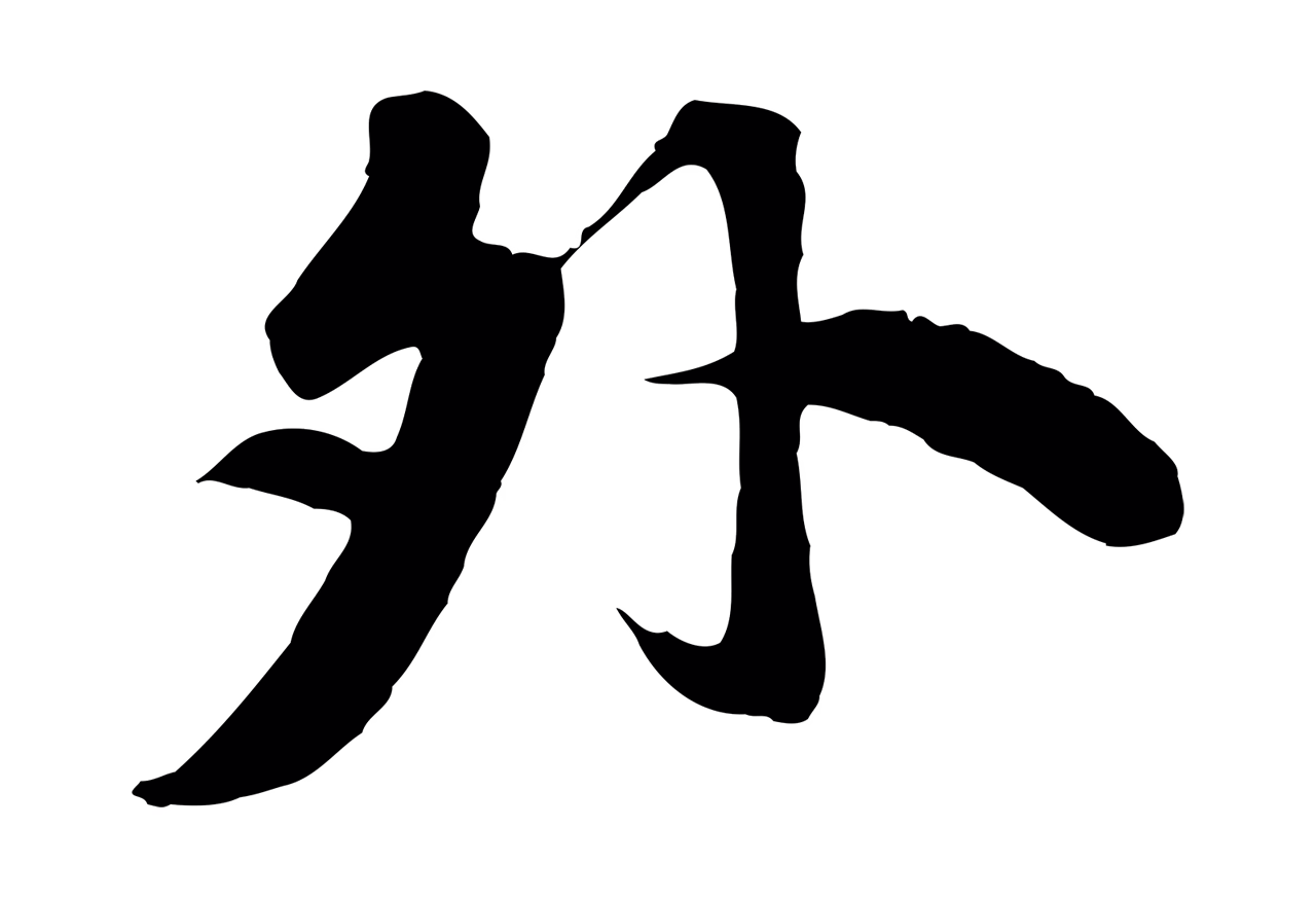 苏轼「外」字书法图片