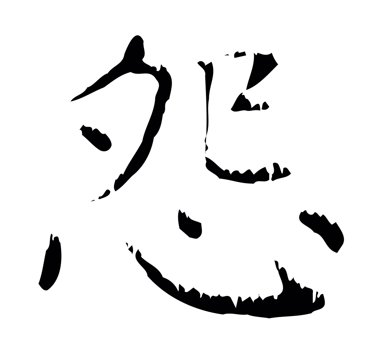 赵孟頫「怨」字书法图片