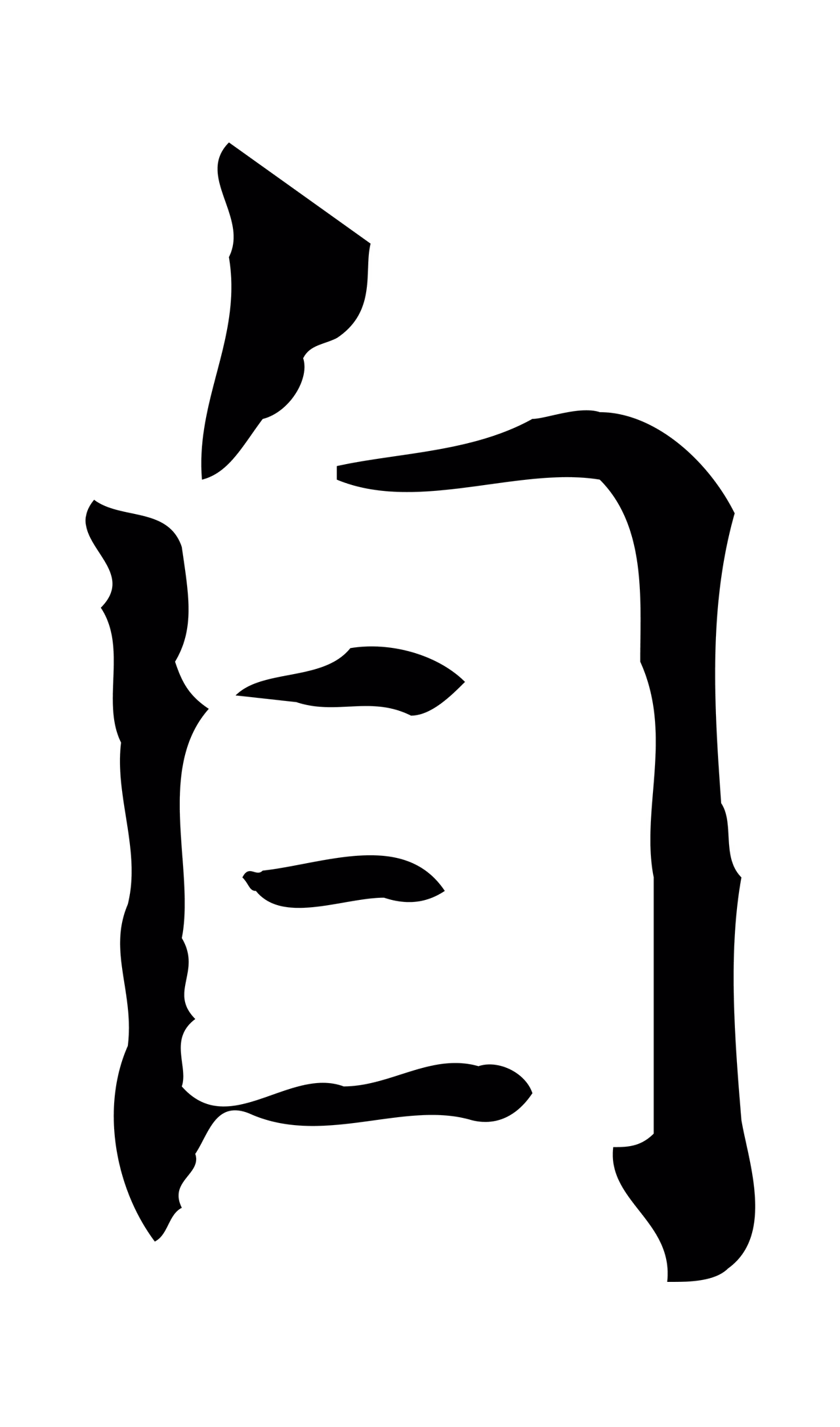 黄庭坚「自」字书法图片