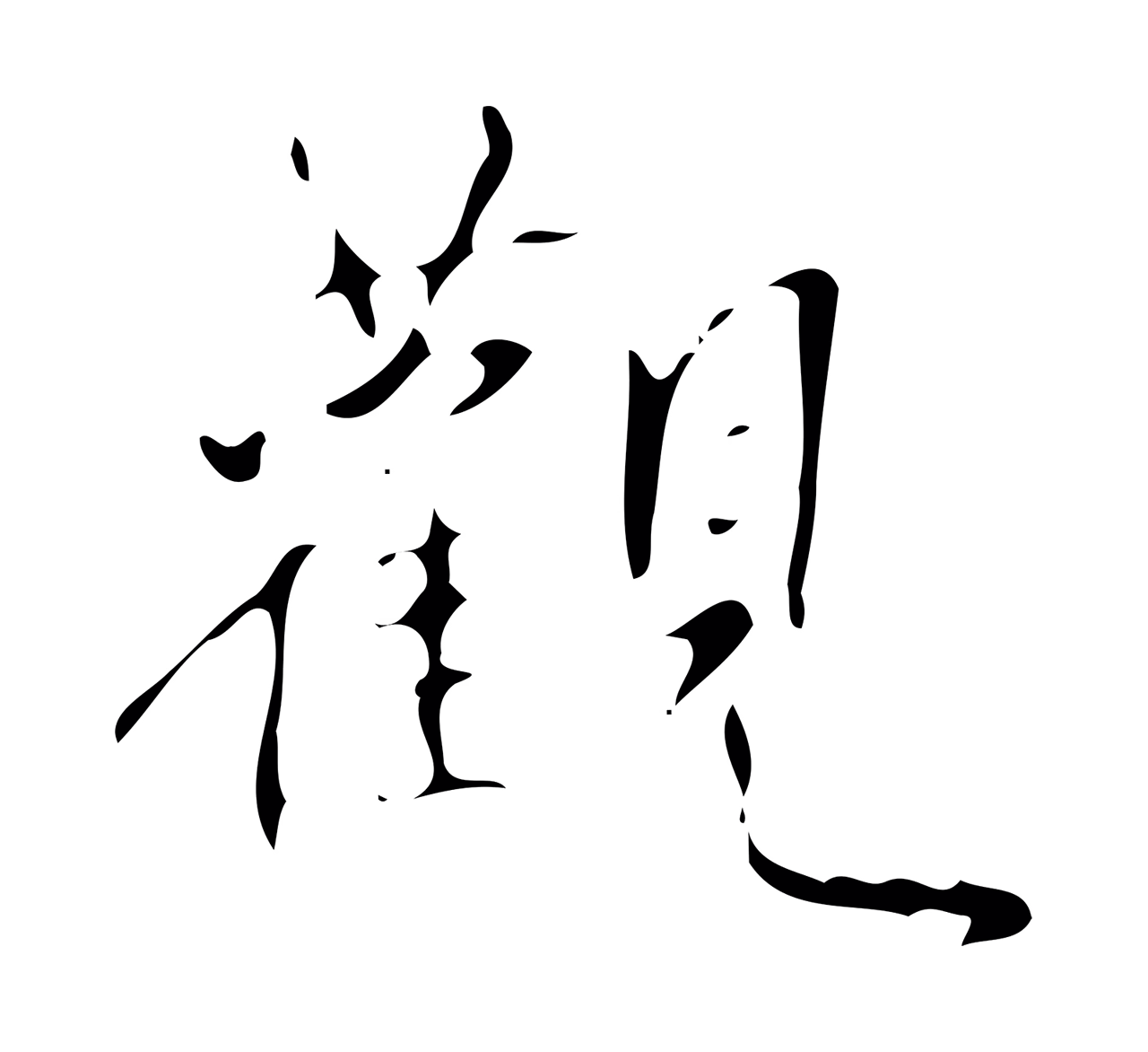 弘历「觀」字书法图片