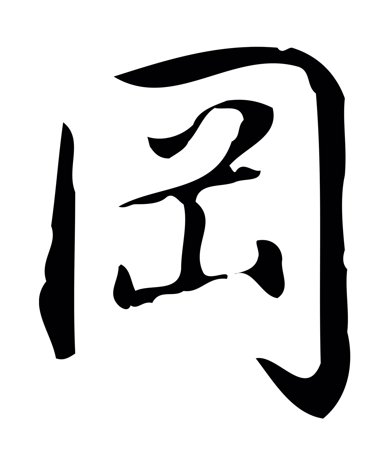 弘历「岡」字书法图片