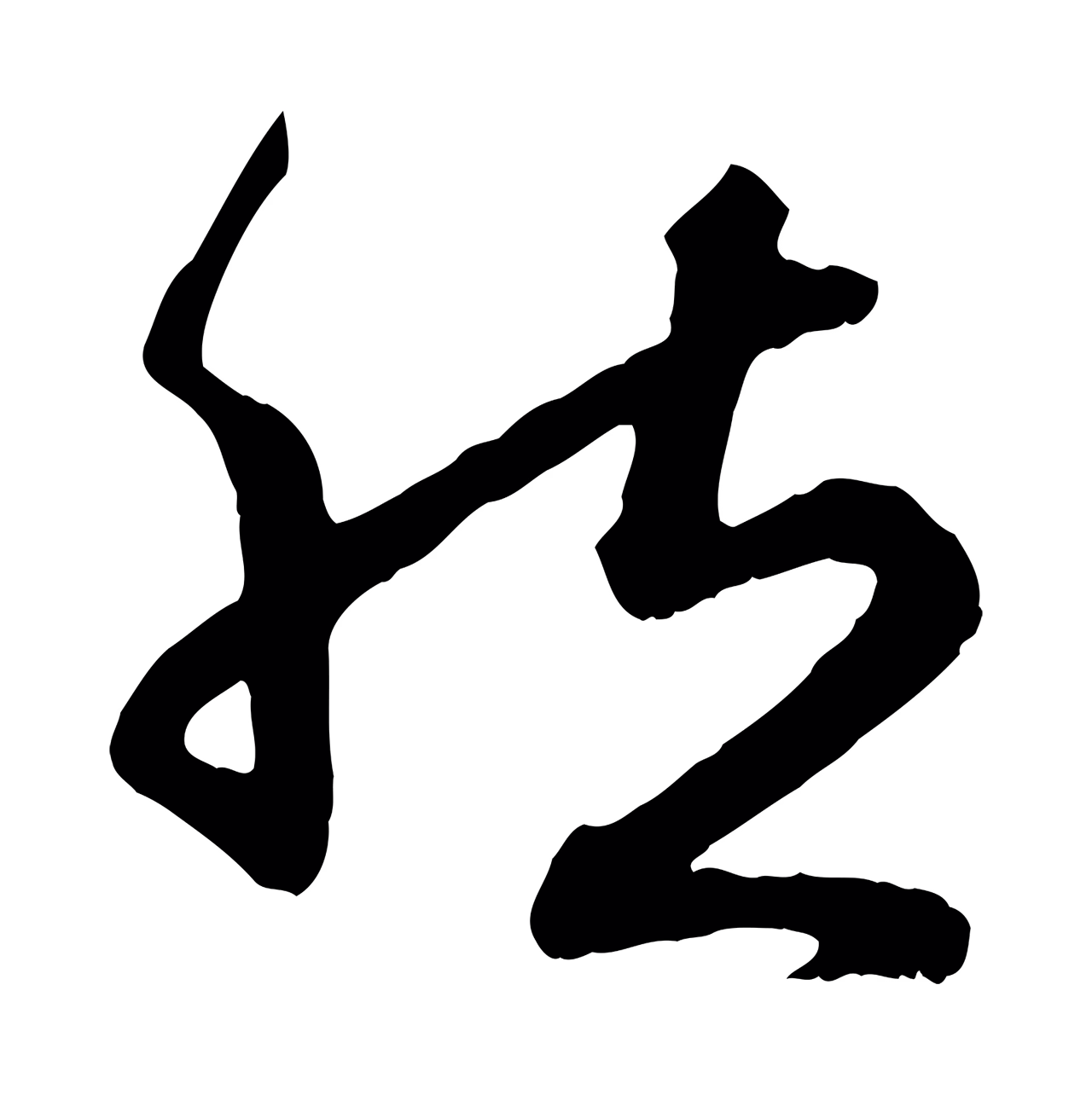 赵孟頫「然」字书法图片